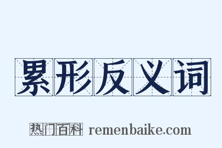 累形反义词是什么意思的图片